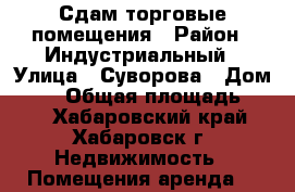 Сдам торговые помещения › Район ­ Индустриальный › Улица ­ Суворова › Дом ­ 51 › Общая площадь ­ 37 - Хабаровский край, Хабаровск г. Недвижимость » Помещения аренда   